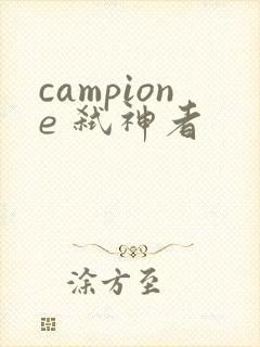 campione 弑神者