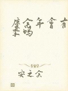 庆余年会有第三季吗