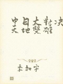 中日大对决  天地双雄