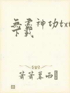 无尽神功txt下载