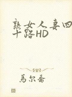 熟女人妻四十五十路HD