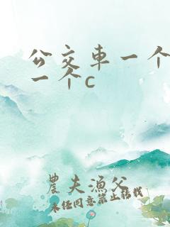 公交车一个接着一个c