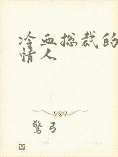 冷血总裁的虐殇情人