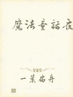 魔法童话夜