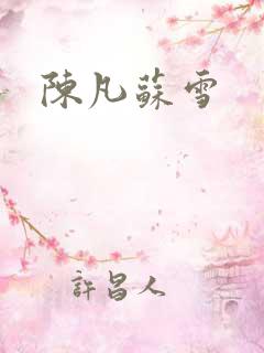 陈凡苏雪