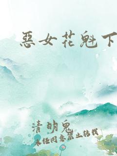 恶女花魁下载