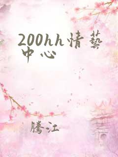 200hh情艺中心