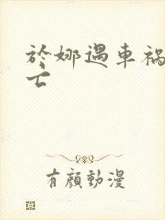 于娜遇车祸被死亡