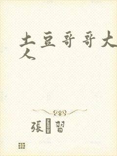 土豆哥哥大战坏人