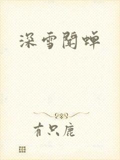 深雪闻蝉