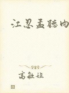 江忍孟听肉段