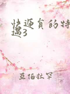 快递员的特殊待遇3