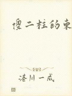 傻二柱的东西大