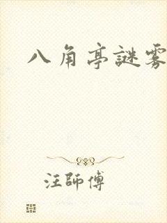 八角亭谜雾原著