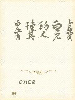 皇后的白月光另有其人免费阅读