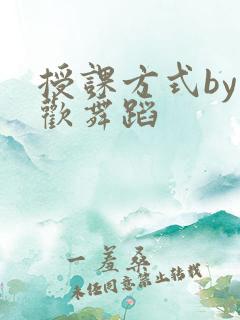 授课方式by清欢舞蹈