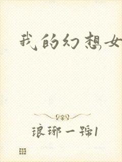 我的幻想女友
