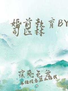 婚前教育BY阿司匹林