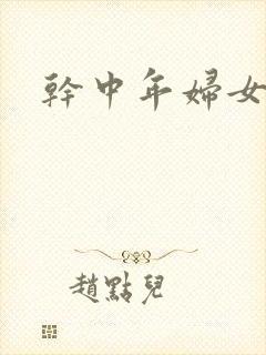 干中年妇女小说
