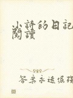 小诗的日记全文阅读