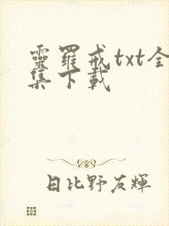 灵罗戒txt全集下载