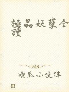 极品妖孽全文阅读