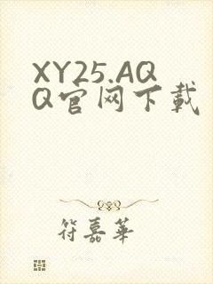 XY25.AQQ官网下载