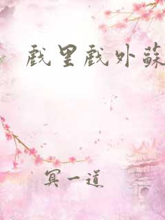 戏里戏外苏玛丽