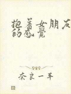 抱着女朋友压枪的感觉