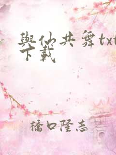 与仙共舞txt下载