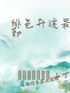 绯色升迁最新章节