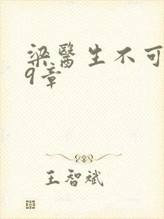 梁医生不可以19章