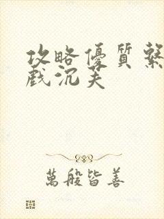 攻略优质系统游戏沉芙