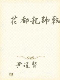 花都龙帅韩风