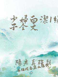 少妇白洁1绿帽子全文