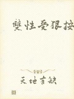 双性受狠按下去