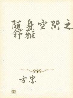 随身空间之耿氏舒雅