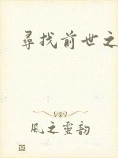 寻找前世之旅4