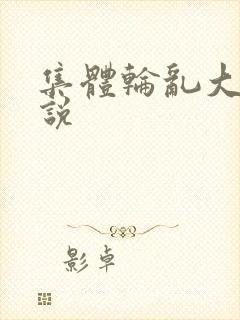 集体轮乱大全小说