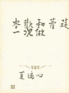 岑欢和藿莛东第一次做