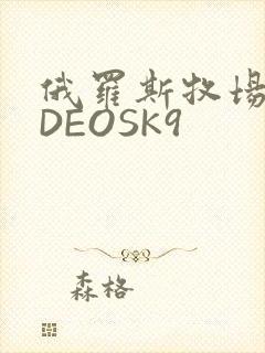 俄罗斯牧场VIDEOSK9