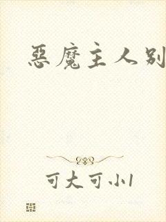 恶魔主人别惹我