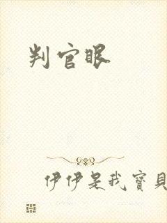 判官眼
