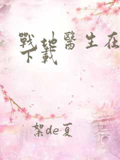 战地医生在都市下载