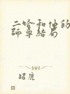 二哈和他的白猫师尊结局