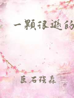 一颗很逊的卤蛋