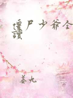 僵尸少爷全文阅读