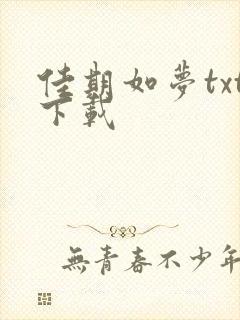 佳期如梦txt下载