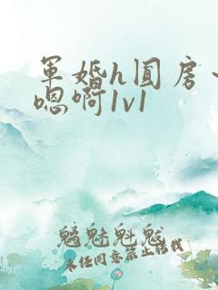 军婚h圆房～h嗯啊1v1