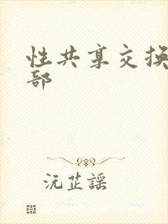 性共享交换俱乐部